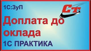 Как правильно сделать доплату до оклада в 1С:ЗуП?