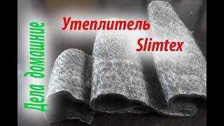 Утеплитель Slimtex .Краткая характеристика.