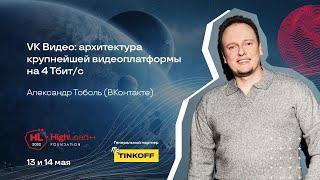 VK Видео: архитектура крупнейшей видеоплатформы на 4 Тбит/с / Александр Тоболь (ВКонтакте)