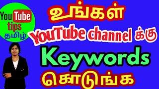 How to add channel keywords in youtube studio beta tamil/youtube channel keywords