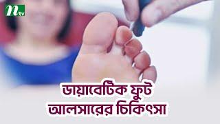 ডায়াবেটিক ফুট আলসার শনাক্ত ও চিকিৎসা পদ্ধতি | Shastho Protidin | স্বাস্থ্য প্রতিদিন |