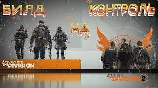 The Division 2-билд на контроль| Билд на негативные Эффекты