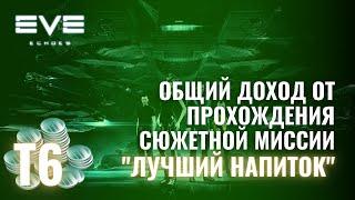 Прибыль с прохождения сюжетной миссии "Лучший напиток" EVE Echoes гайд для новичков обзор