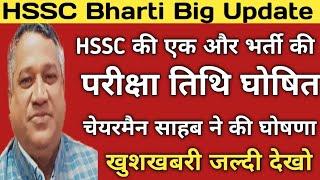 HSSC Exam Date 2021| HSSC की एक और भर्ती की एग्जाम डेट की चेयरमैन साहब ने की घोषणा, जल्दी देखो |