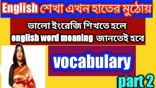 english( ইংরেজি)word meaning |part 5 | Math DBS madam