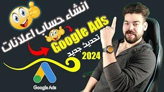 أنشاء حساب إعلانات جوجل(Google Ads) - بعد تحديثات الجديدة 2024 | انشاء حساب جوجل اعلانات