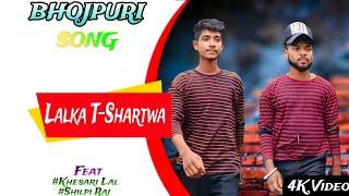 #VIDEO  Lalka T Shirtwa  ललका टी शर्टवा bhojpuri song dance video