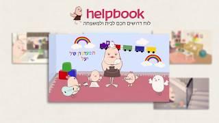 helpbook  לוח דרושים חכם לבית ולמשפחה