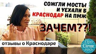 Отзывы переехавших на ПМЖ в Краснодар с Урала видео интервью плюсы и минусы ПроСОЧИлись