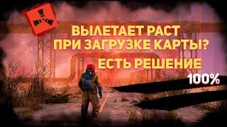 ВЫЛЕТАЕТ РАСТ ПРИ ЗАГРУЗКЕ КАРТЫ БЕЗ ОШИБКИ - РЕШЕНИЕ ЕСТЬ 100%