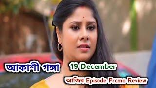 Akashi Ganga - আকাশী গঙ্গা | Promo Review 19 December | Rang Tv |