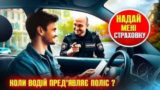 Законом передбачено пред’явлення водієм СТРАХОВКИ не на ПЕРШУ ВИМОГУ, а у КОНКРЕТНИХ випадках.