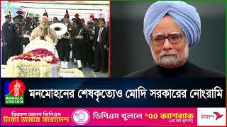 মনমোহনের শেষকৃত্যে জনতার ঢল; কেন্দ্র সরকারের আচরণে কংগ্রেসের আক্ষেপ