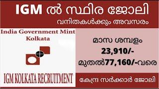 IGM Recruitment 2022 full details Malayalam || Latest Job Vacancies || Dr Rani S Mohan ||