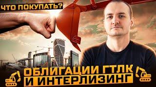 Облигации ГТЛК и Интерлизинг. Какие покупать?