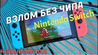 ВЗЛОМ NINTENDO SWITCH БЕЗ ЧИПАЛЮБЫЕ РЕВИЗИИ 2023