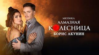 Мюзикл "Алмазная колесница" в театре "ЛДМ. Новая сцена"