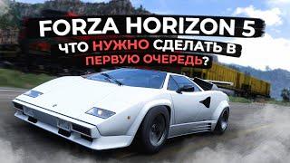 Forza Horizon 5: Что нужно сделать в первую очередь?