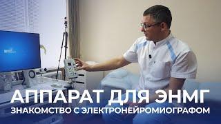 Знакомство с электронейромиографом. Какой аппарат лучше для изучения ЭНМГ? //EMGschool