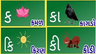 ગુજરાતી બારખડી શીખો|શબ્દો|ક કા કિ કી કુ કૂ કે કૈ કો કૌ કં કઃ|Learn Gujarati Baraxari |Edu fun kids|