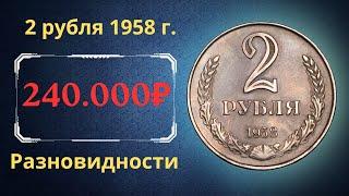 Реальная цена и обзор монеты 2 рубля 1958 года. Разновидности. СССР.