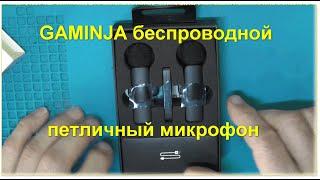 GAMINJA петличный микрофон для записи аудио. wireless lavalier microphone portable for audio