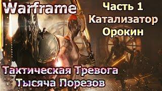 Warframe - Тактическая Тревога: Тысяча Порезов - Часть 1 - Катализатор Орокин