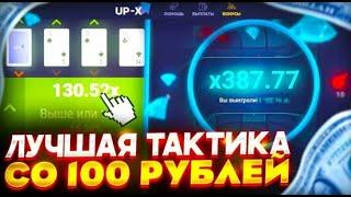 ПОДНЯЛСЯ СО 100 РУБЛЕЙ ПО САМЫМ ЛУЧШИМ ТАКТИКАМ НА UP X + 3 ПРОМОКОДА | ТАКТИКА АП ИКС В РУЛЕТКУ