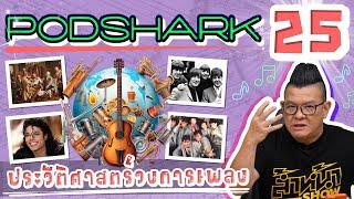 Podshark EP.25 ตอน ประวัติศาสตร์วงการเพลง  (Ver.ตัดเพลงออก)