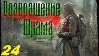 024. Место гибели Клыка и труп Призрака. Прохождение. S.T.A.L.K.E.R. Возвращение Шрама.