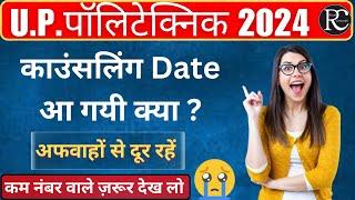 Up Polytechnic Counselling Date 2024 | Jeecup Counselling Date 2024 | Jeecup Counselling Process |