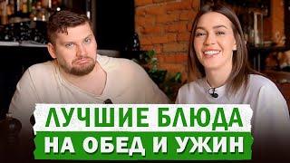 Какой едой лучше обедать и ужинать? ! Выбираем правильный обед и ужин в кафе или ресторане