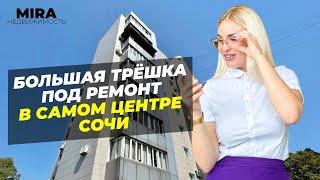 Продам квартиру в центре Сочи под ремонт недвижимость купить