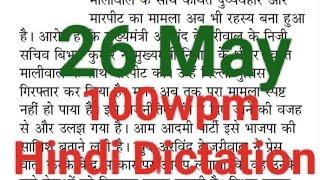 100wpm Hindi Dictation/ Hindi Dictation 100wpm/ Steno Dictation 100wpm/ Jansatta Editorial Dictation