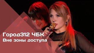 ГОРОД 312 - Вне зоны доступа (концерт "ЧБК" 28.10.2016)