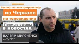 Мироненко Валерий Александрович общественный активист из Черкасс в телевизоре, новостях и эфирах