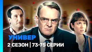 УНИВЕР. НОВАЯ ОБЩАГА: 2 сезон | 73-75 серии @TNT_serials