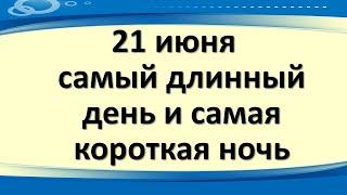 21 июня в день Федора Стратилата самый длинный день и самая короткая ночь