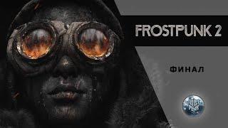 Frostpunk 2 - 06 - Финал