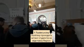 ️️У Львівському Політеху проходить мітинг студентів за відставку Фаріон#reels #ukraine #top