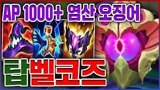 AP 1000+ 염산 레이저빔ㅋㅋㅋ트루딜 포킹 뽕맛 실화냐?!ㅋㅋㅋㅋ포킹 10단계 탑 벨코즈