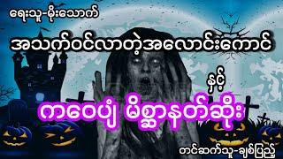 ကဝေပျံမိစ္ဆာနတ်ဆိုးနဲ့အသက်ဝင်လာတဲ့အလောင်း#သရဲ #ပရလောကဇာတ်လမ်း #မိုးသောက် #ကဝပျံ#ktchannel#k t