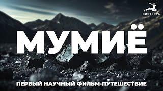 МУМИЁ: история, мифы, научный взгляд и разбор продуктов. Единственный фильм со всей информацией