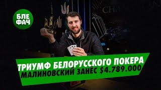 Триумф белорусского покера — Виктор Малиновский выиграл самый дорогой турнир на серии Тритон Покер