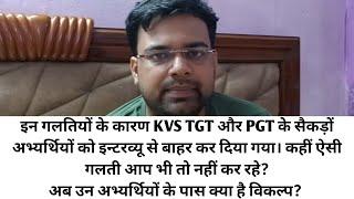 KVS TGT, PGT INTERVIEW 2023, इन गलतियों के कारण बहुत अभ्यर्थियों को इन्टरव्यू से किया गया बाहर। #kvs