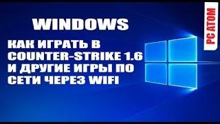 Как играть в Counter Strike 1.6  по локальный сети на двух ПК через WiFi  без интернета от PC ATOM