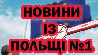 ПОЛЬЩА ВБИВСТВО МОЛОДОГО УКРАЇНЦЯ. НАДЗВИЧАЙНИЙ СТАН ВВЕДЕНО