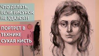 Портрет в технике сухая кисть. Что делать, если рисунок не удался.