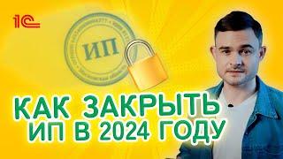 Как закрыть ИП в 2024 году?