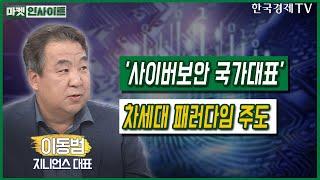 '사이버보안 국가대표'…차세대 패러다임 주도 (이동범)/ CEO 초대석 / 한국경제TV